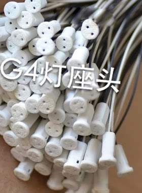 g4陶瓷灯座耐高温铁氟龙低压