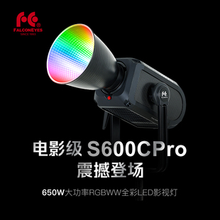 锐鹰S600CPro全彩RGBWW专业影视补光灯650W大功率可调色温户外视频保荣口摄影摄像影棚APP蓝牙led外拍常亮灯