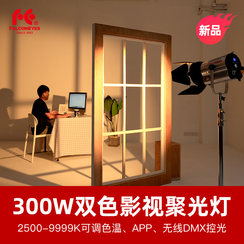 锐鹰M300双色温300W大功率专业LED影视聚光灯新闻剧组演播灯手机APP无线DMX调光9种特效可调焦距电影补光灯