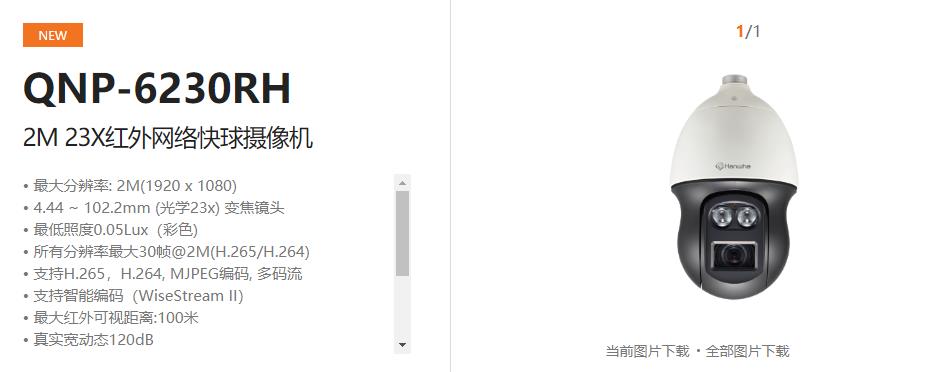 QNP-6230RH原装正品韩华23倍红外网络快球摄像机3年质保