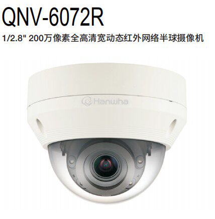 原装正品 三星 韩华 QNV-6072R 200万防暴宽动态红外半球 3年联保
