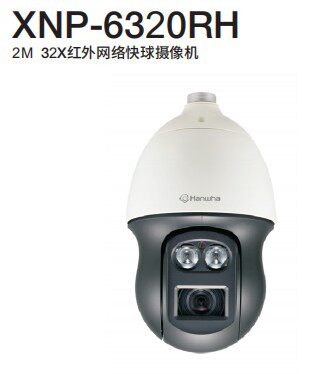 韩华XNP-6320RH网络快球摄像机