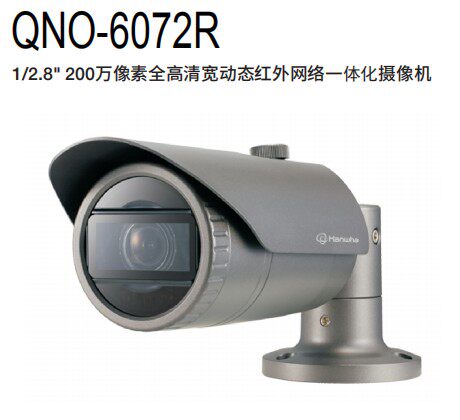 原装正品 三星 韩华 QNO-6072R 200万全高清宽动态红外网络摄像机