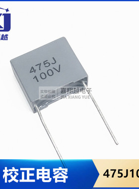 校正电容 100V 475J 脚距5mm P15mm 475J100V 4.7UF 灰色方块法拉