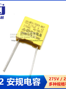 安规电容 X2 0.15UF 275V 154K 275VAC 150NF MKP 脚距10mm 15mm