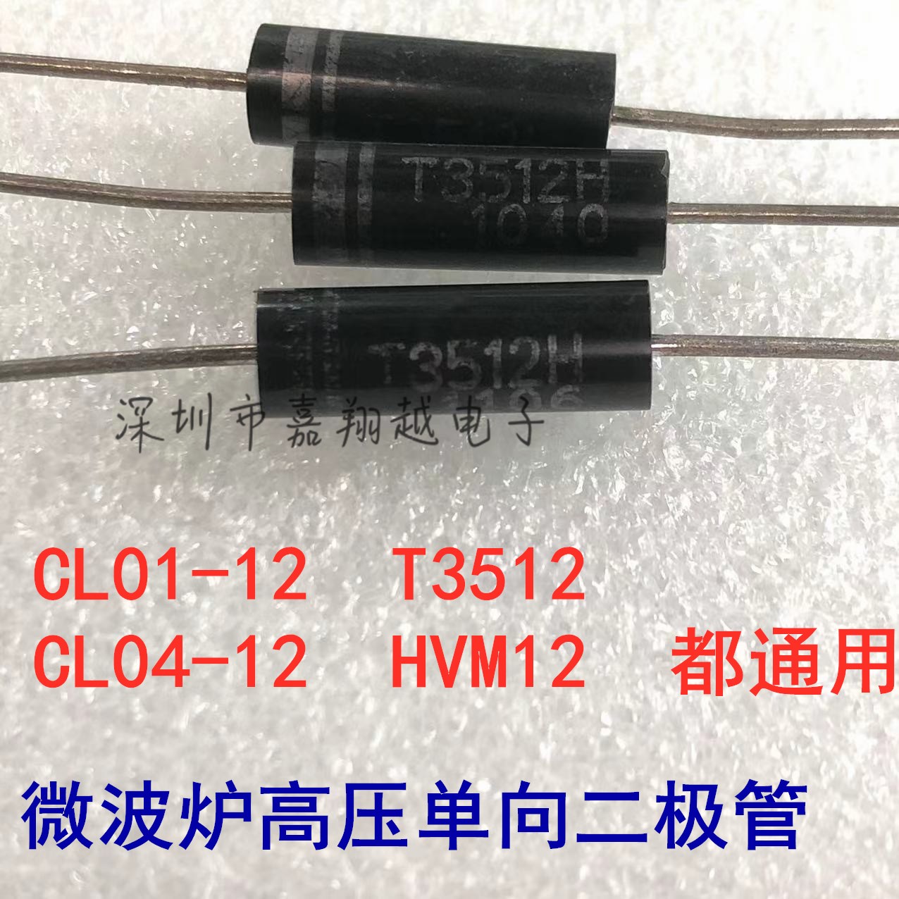 微波炉高压二极管T3512HCL04-12