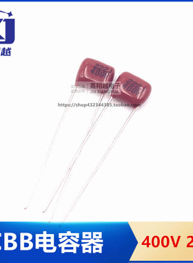CBB 400V 222J 222K 400V 2.2NF 脚距P5mm10mm 聚丙烯薄膜电容器
