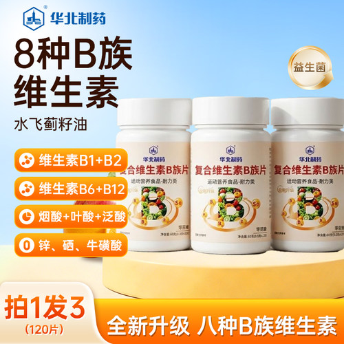 华北制药复合维生素B族片烟酸叶酸生物素水飞蓟