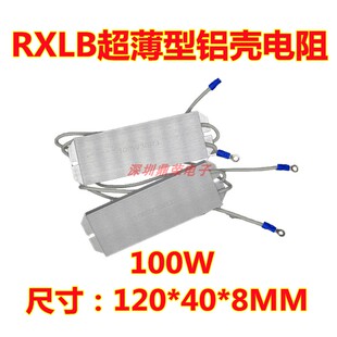 超薄型RXLB铝壳电阻器40W60W80W负载电阻刹车电阻器现货