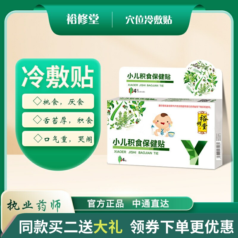 裕修堂健胃贴消食贴儿童冷敷贴剂健脾贴肠胃贴胃口不好宝宝积食贴