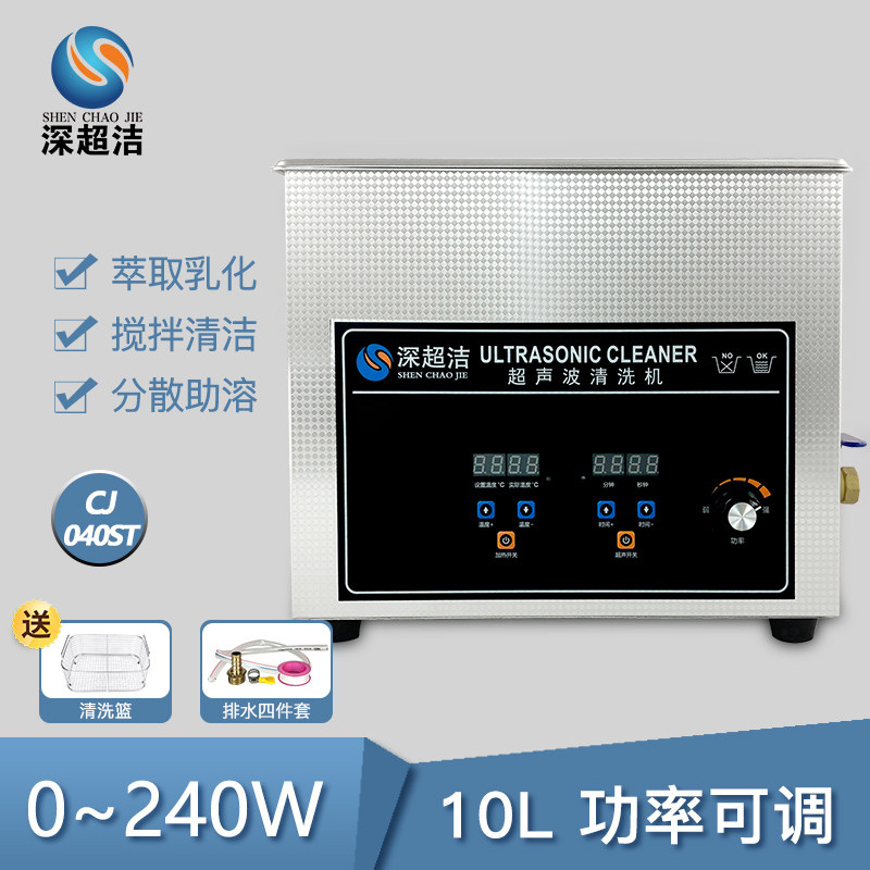 深超洁实验室超声波清洗机工业医疗器械CJ-ST系列乳化萃取清洗机