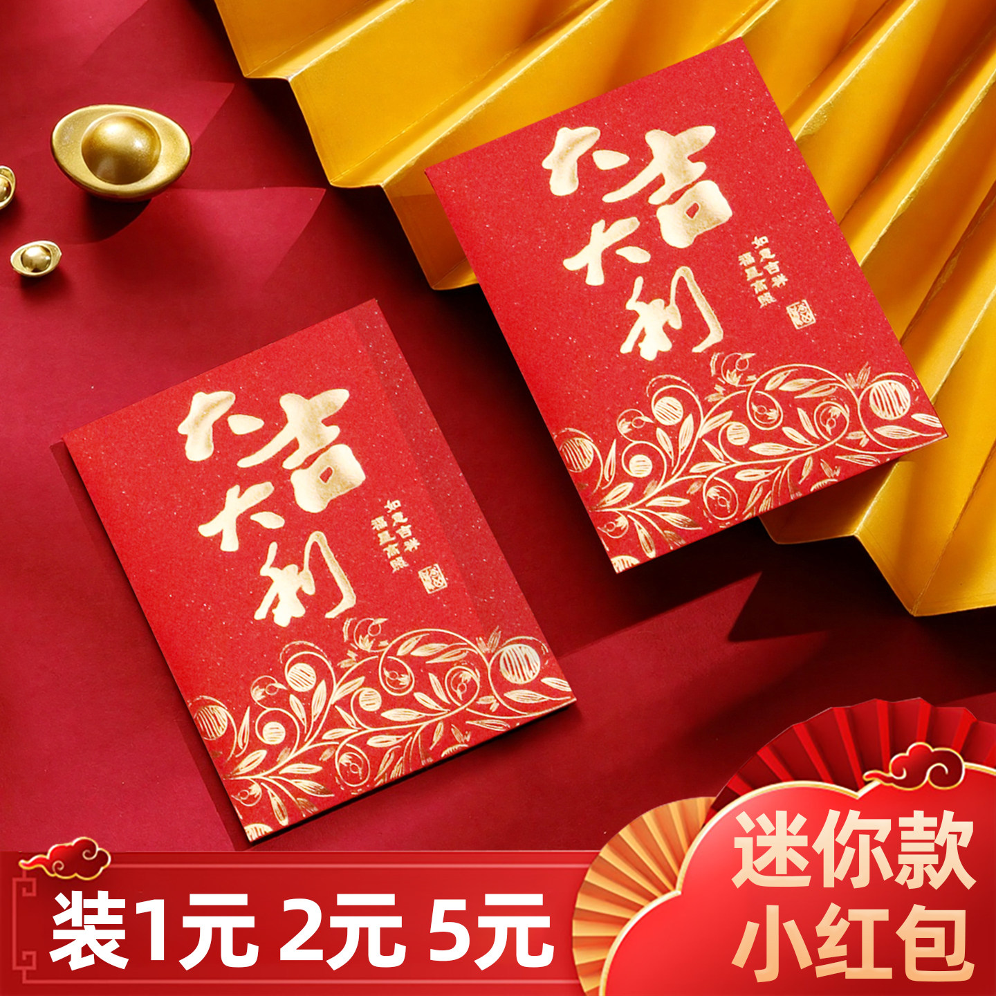 2027新款迷你利是封小号红包宴请酒席喜庆通用大吉大利红包袋回礼