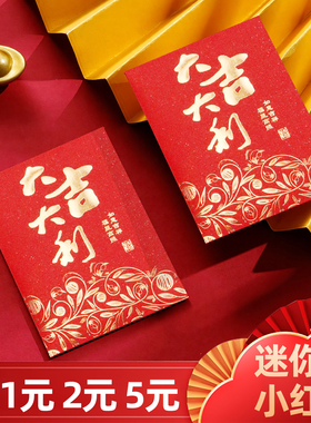 2027新款迷你利是封小号红包宴请酒席喜庆通用大吉大利红包袋回礼