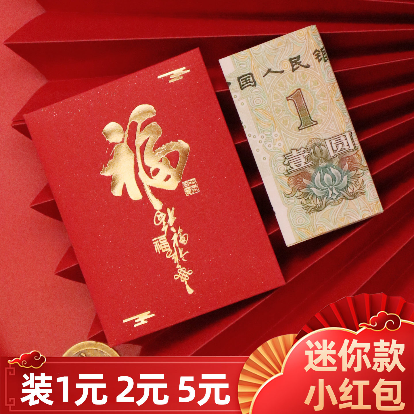 迷你小红包福字利是封通用喜庆