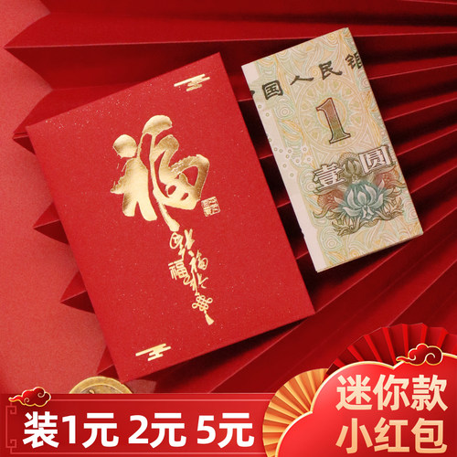 迷你小红包福字利是封通用喜庆