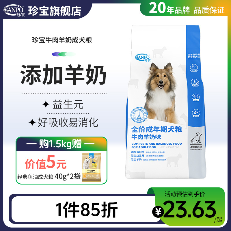 珍宝成犬天津20年老品牌牛肉羊奶