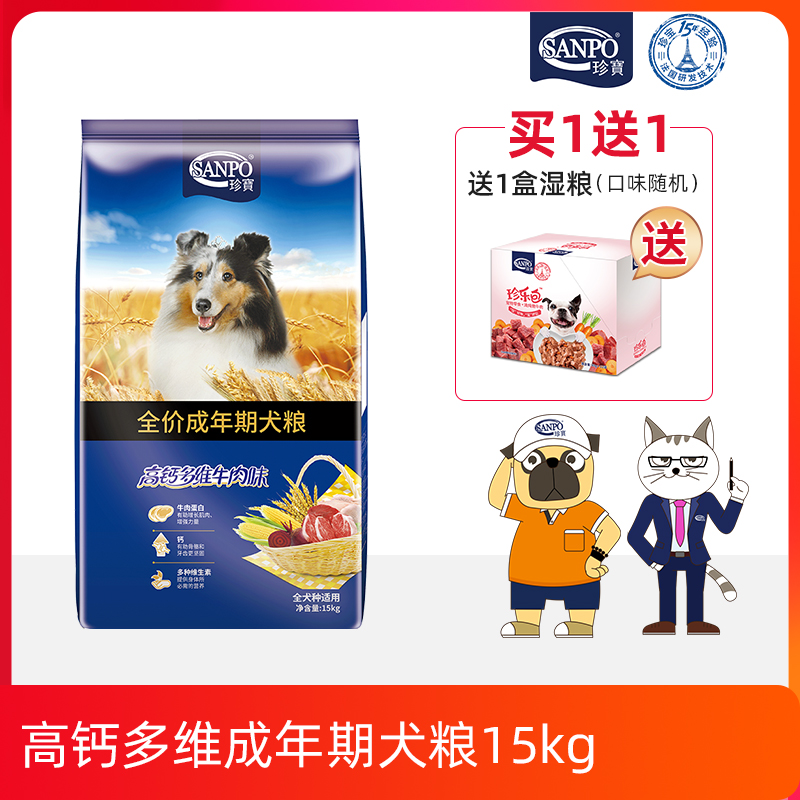 SANPO珍宝高钙多维成犬狗粮15kg牛肉味强健骨骼30斤大包装送试吃