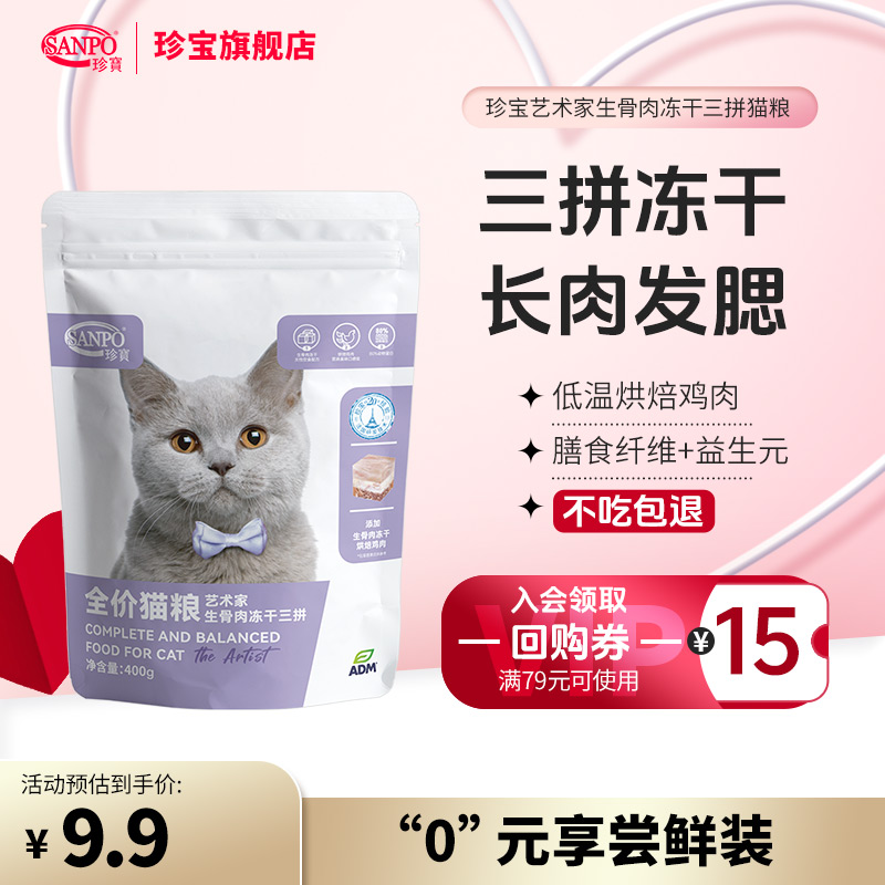 【天猫U先试用】珍宝幼猫成猫猫粮主粮尝鲜试吃400g