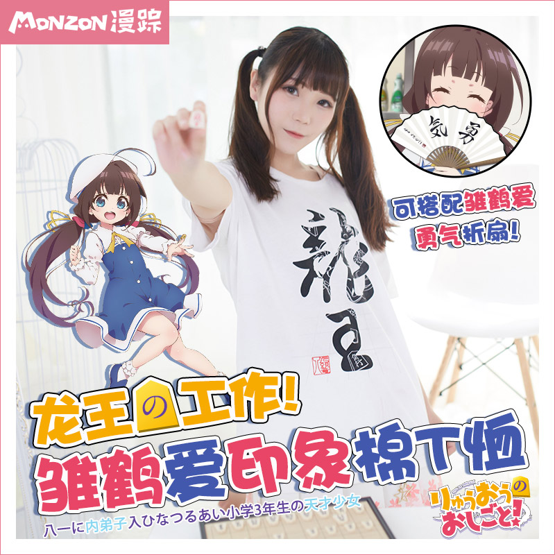 漫蹤動漫周邊龍王的工作雛鶴愛空銀子印象男女短袖T恤新款夏透氣