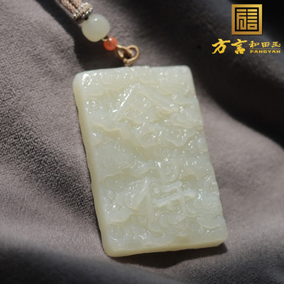 方言和田玉舍得牌且末料