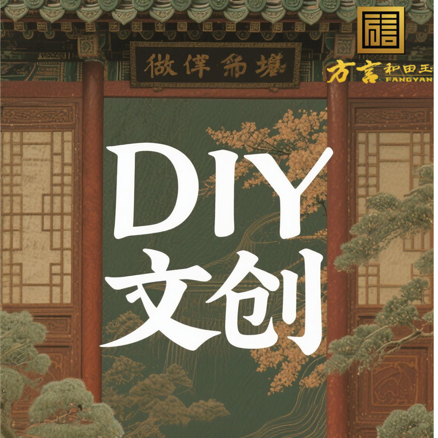 美滋滋方言和田玉精品佩戴DIY文创文玩设计合集每日更新回馈O1