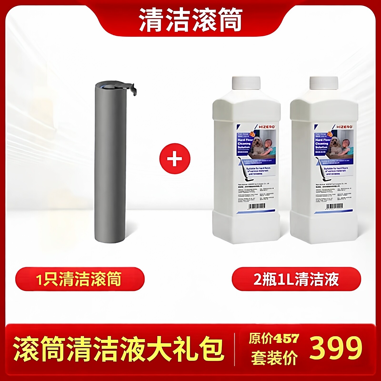 HIZERO赫兹全系列扫拖一体机专用滚筒清洁液大礼包认准型号,生活电器,洗地机配件/耗材,淘宝优惠券,粉丝福利购,淘宝优惠卷