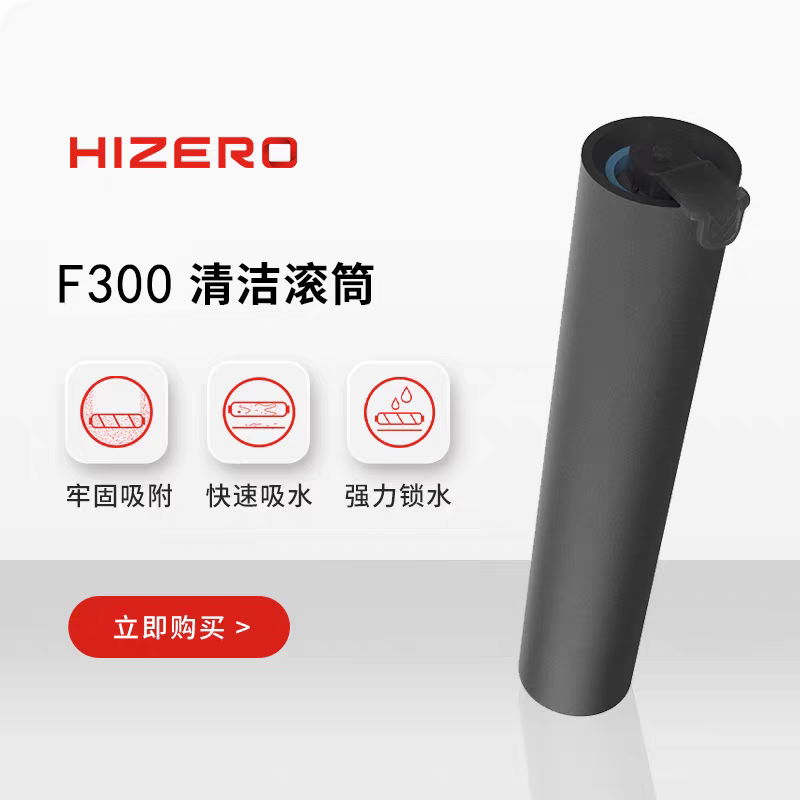 HIZERO赫兹F300系列清洁耗材专用清洁滚筒原装配件