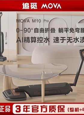 追觅MOVA M10pro折叠大师躺平热水洗自动吸拖一体割毛防缠绕