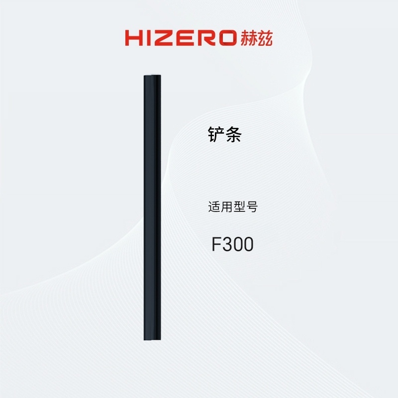 【F300适用】HIZERO赫兹清洁耗材扫拖一体机F300专用铲条 耗材
