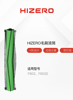 Hizero赫兹洗地机F803F802S专用毛刷滚筒原装配件F8系列清洁滚筒