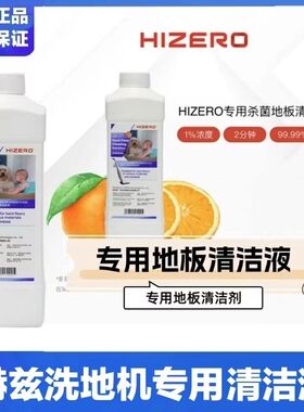 HIZERO赫兹专用硬质地板清洁液杀菌消毒去油污88VIP专享1L装一瓶