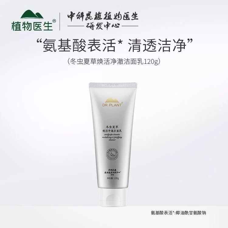 植物医生冬虫夏草焕活氨基酸洁面乳洗面奶温和清洁旗舰店官方正品