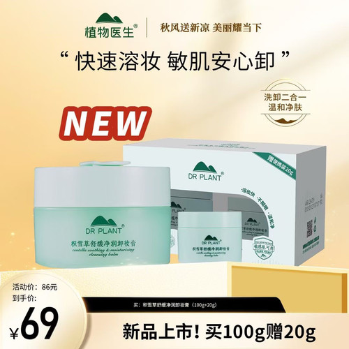 植物医生眼面部卸妆清洁积雪草