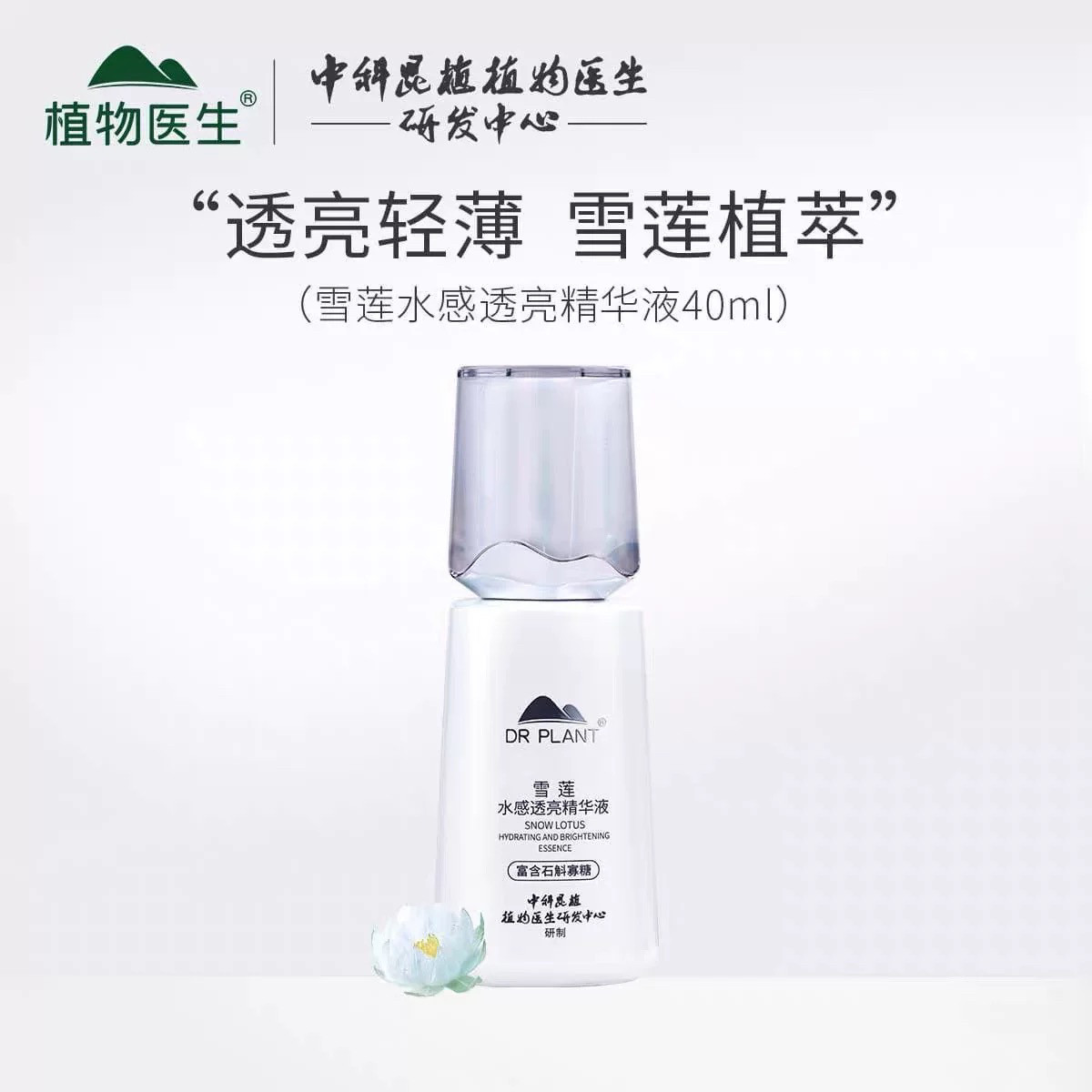 植物医生保湿雪莲精华液正品