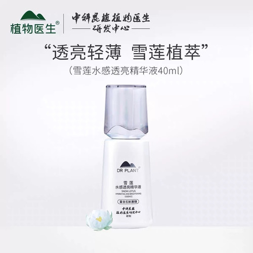 植物医生保湿雪莲精华液正品