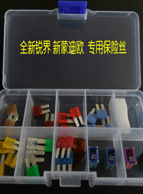 国产福特 全新锐界 新蒙迪欧 专用进口汽车保险丝套装 点烟器
