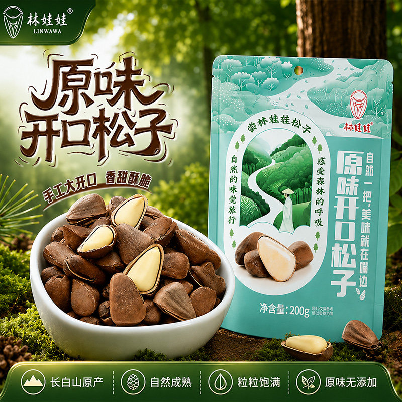 林娃娃东北特产特级特大开口手剥新货松子坚果休闲零食200g无添加