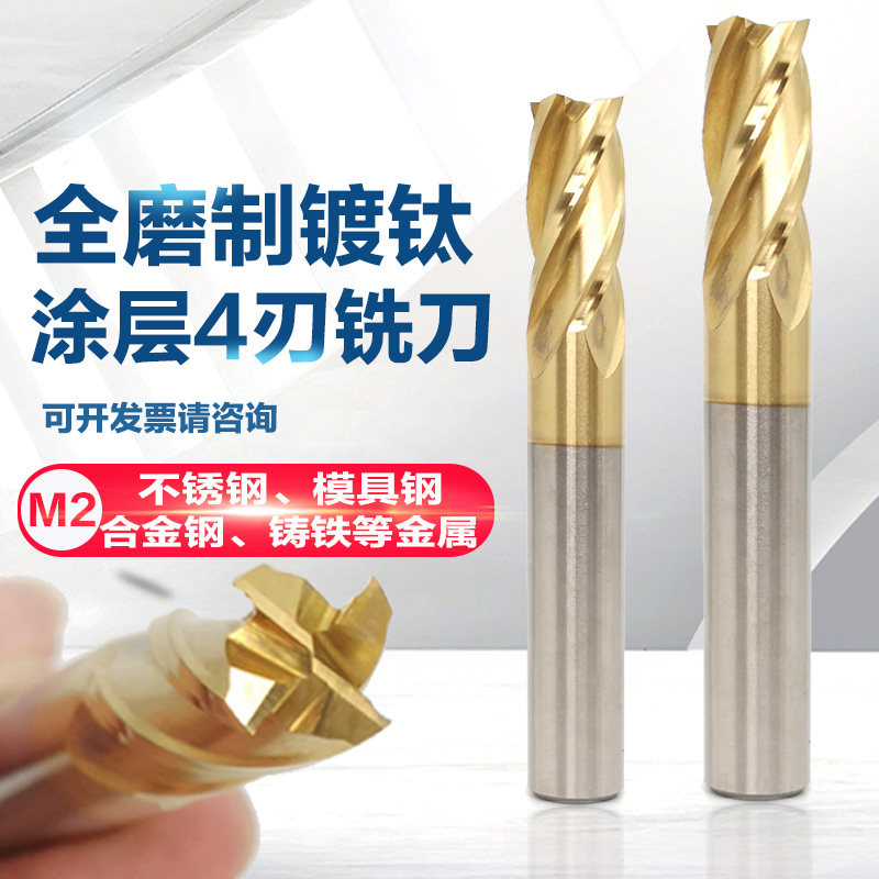 全磨制高速钢四刃加工中心铣刀