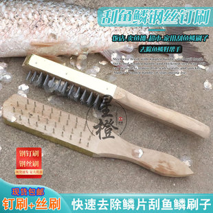 加厚木柄钢丝刷去鱼鳞刨刮鱼鳞神器钢钉鱼鳞刷家用杀鱼刨卖鱼工具