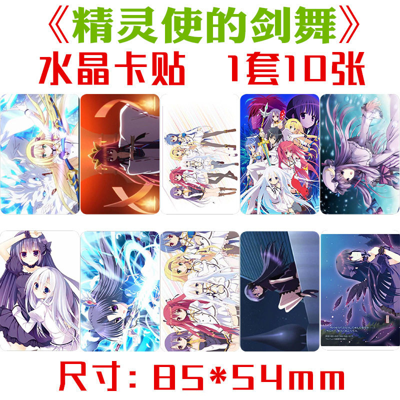 精灵使的剑舞水晶卡贴 一套十张 动漫周边饭卡公交卡不干胶贴纸