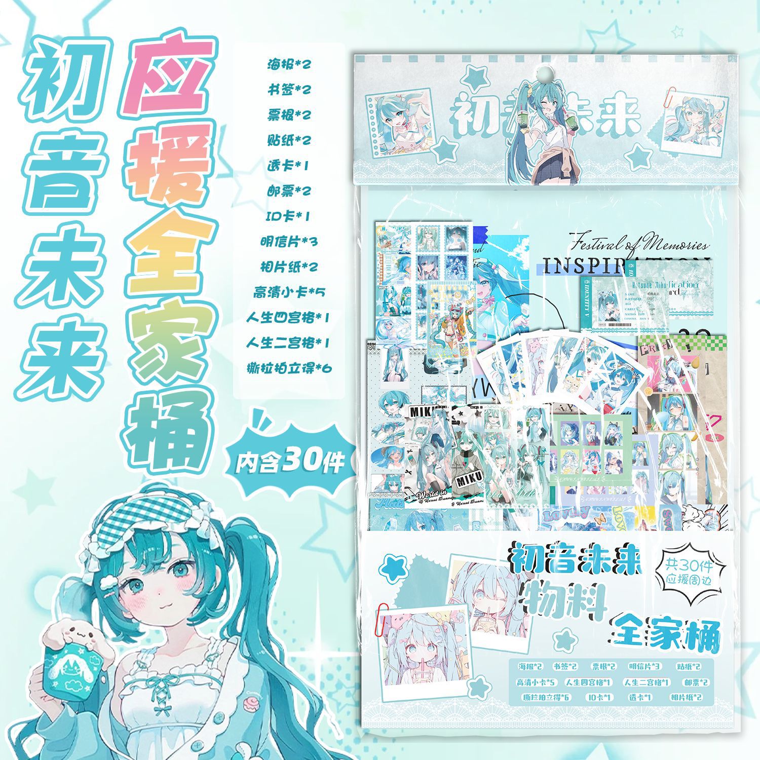 初音未来物料全家桶 15.5x27cm 动漫周边礼包创意福袋含30种礼品