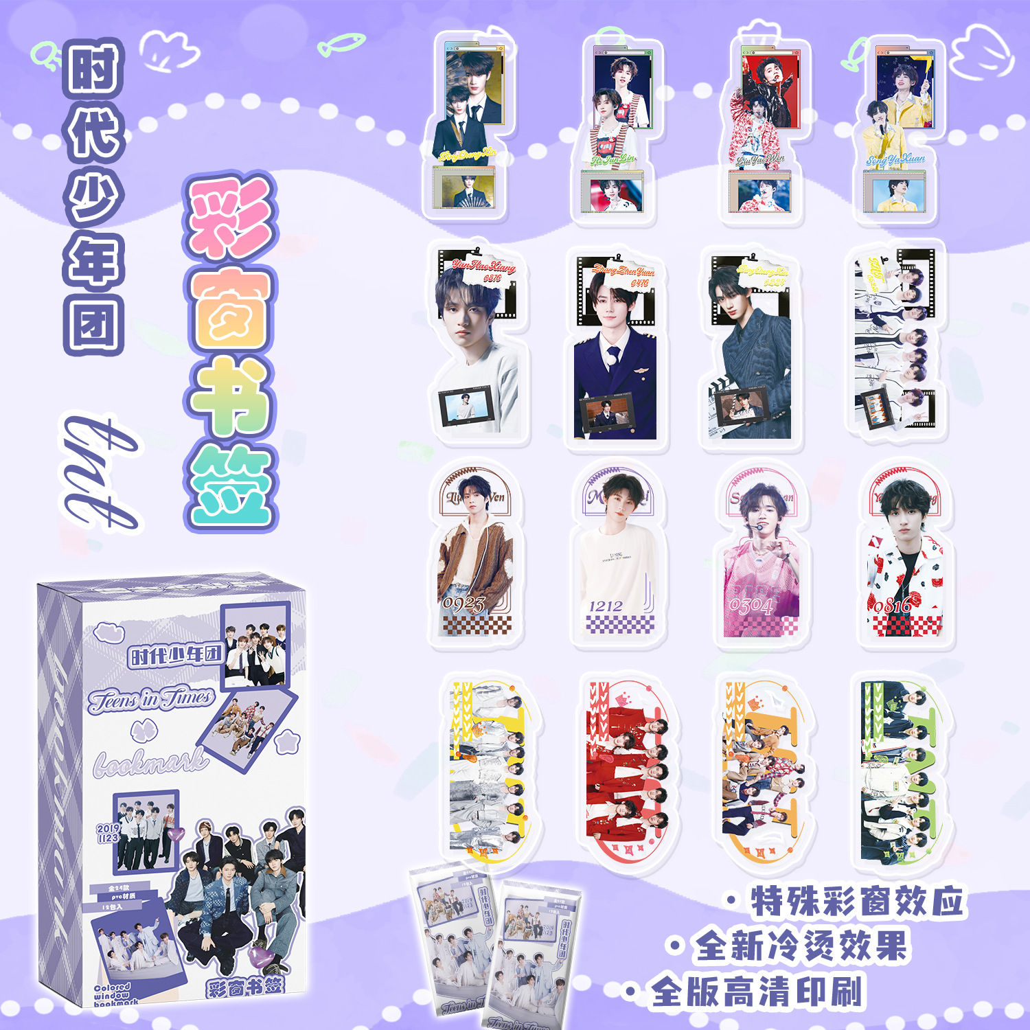 时代少年团彩窗书签盲盒  一盒24张 明星周边PVC异形创意卡片盲