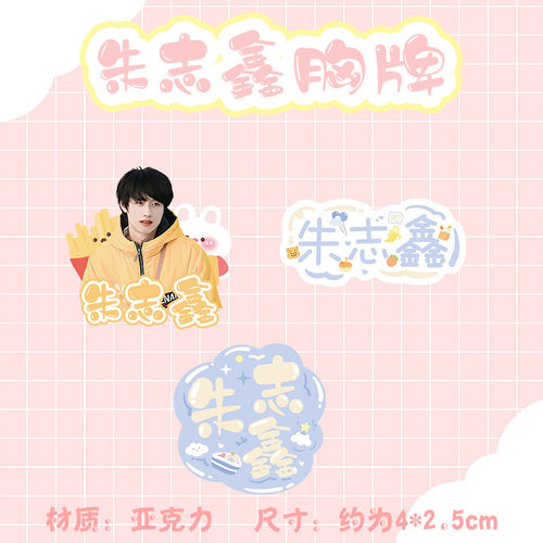 朱志鑫胸牌徽章胸针姓名