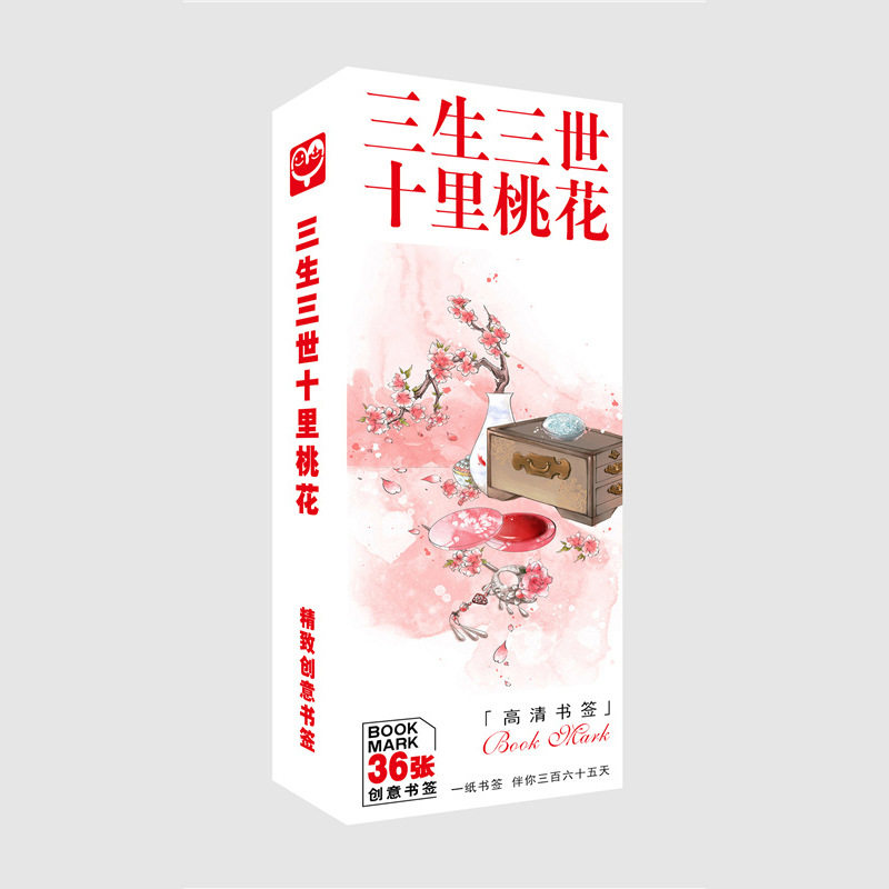 定三生三世十里桃花书签 1盒36张 古风唯美创意小卡片纸质