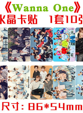 wannaone水晶卡贴一套十张
