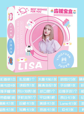 Lisa应援宝盒30种礼品
