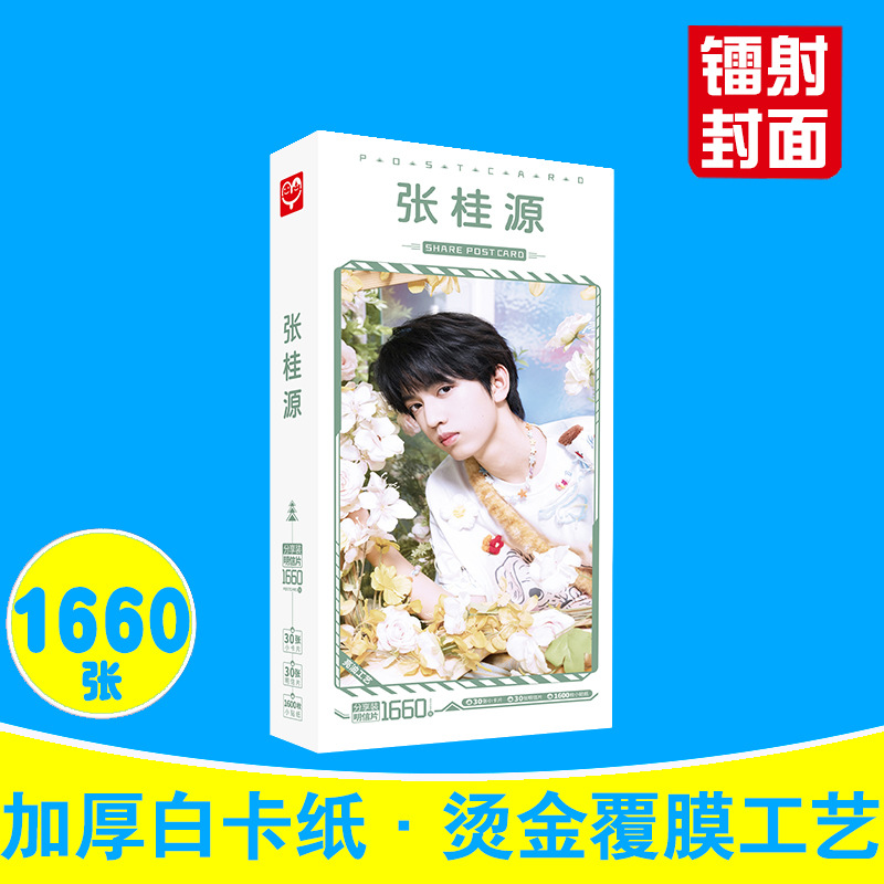 张桂源明信片 盒装1660张 TF家族四代周边同款小卡片大头贴纸