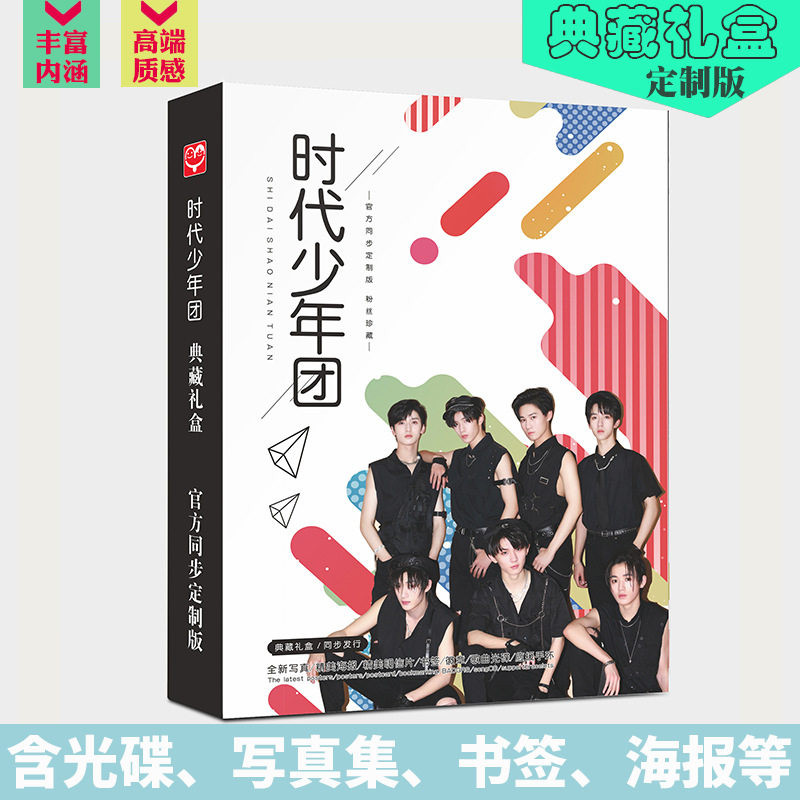 时代少年团典藏版礼盒 应援礼盒 含写真集CD明信片海报手环粉丝证