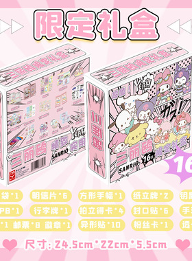 三丽鸥限定礼盒 22x24.5x5.5cm 含拍立得卡16种动漫周边应援礼品