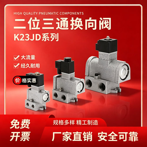 K23JD二位三通大流量电磁阀